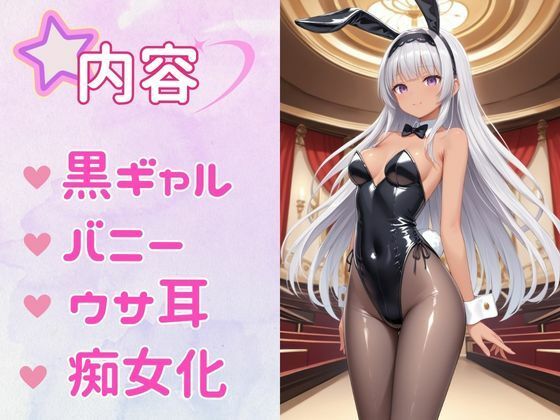 痴女教育 〜バニーガール黒ギャル編〜_1