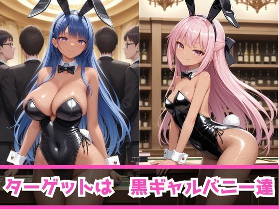 痴女教育 〜バニーガール黒ギャル編〜_3