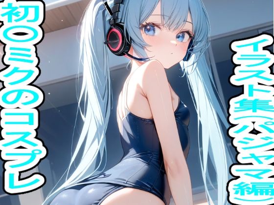 初〇ミクのコスプレイラスト集（スク水編）[ぬくぬく] VOCALOIDエロ漫画