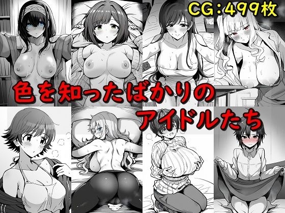 【催●スマホの淫魔】アイドアイドル●スター シンデ●ラガールズの同人CG集となっていますが『色を知ったばかりのアイドルたち』