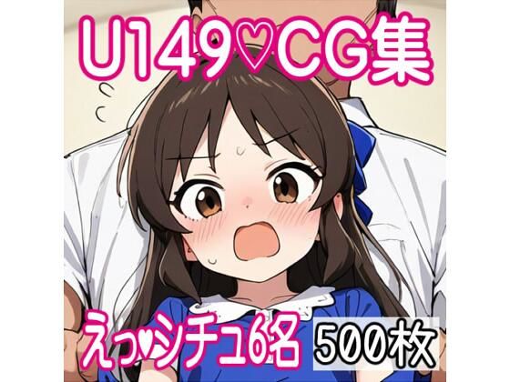 アイドルマスター シンデレラガールズ U149「U149作品集/6名500枚」AI製