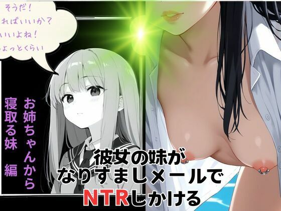 My girlfriend’s younger sister tries to trick me into NTR with a spoofed email.