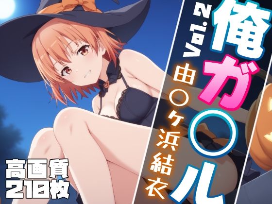 今回はハロウィン衣装に仮装した第2弾です【俺ガ〇ル由〇ヶ浜結衣エロCG集Vol.2ハロウィンVer.】