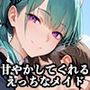 【vol11】Sっ気ある目つきのメイドの甘やかしテクにハマってます