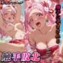 触手敗北 キュアエール(野乃はな)