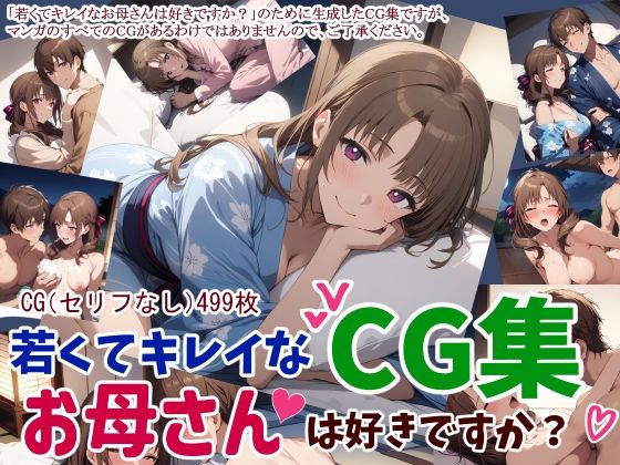 【若くてキレイなお母さんは好きですか？CG集】