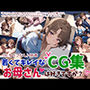若くてキレイなお母さんは好きですか？CG集