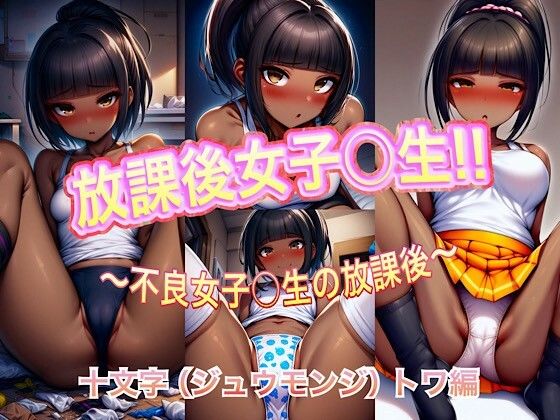 放課後女子校生！！ 十文字（ジュウモンジ）トワ編【らいん】