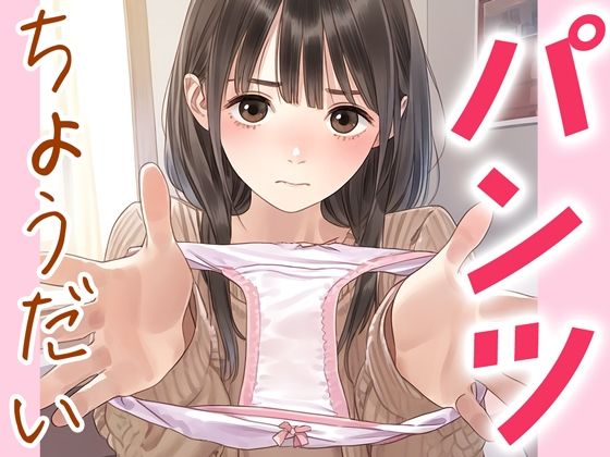 【くやしこ（悔しいけどシコシコ）】あなたが絶対見られないあの子のパンツが欲しい『パンツちょうだい1』