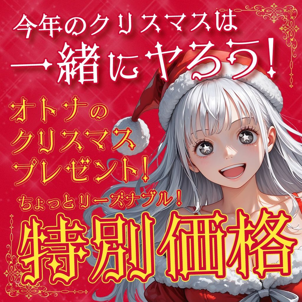 Merry Cristmas 精夜の奇跡 性快楽に落ちた流れ星_3