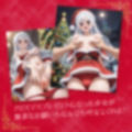 Merry Cristmas 精夜の奇跡 性快楽に落ちた流れ星 画像5