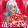 Merry Cristmas 精夜の奇跡 性快楽に落ちた流れ星