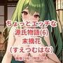 「ちょっとエッチな 源氏物語（6）末摘花」