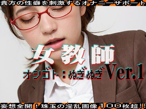 【オシゴト:ぬぎぬぎ】女教師 編 vol.1