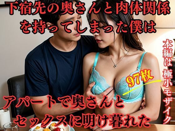 下宿先の奥さんと肉体関係を持ってしまった僕はアパートで奥さんとセックスに明け暮れた_1