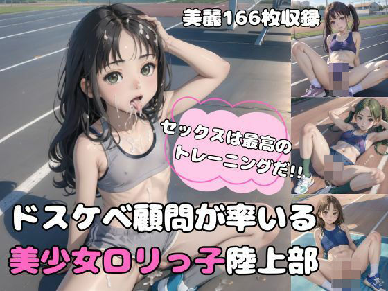 セックスは最高のトレーニングだ！！ドスケベ顧問が率いる美少女ロリっ子陸上部4日目