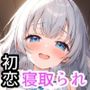 初恋の子がビッチだった