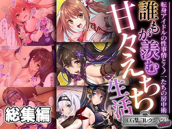 誰もが羨む甘々えちち生活～転身アイドルの性事情とくノ一たちの房中術～【CG集コレクションミニ】