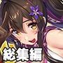 誰もが羨む甘々えちち生活〜転身アイドルの性事情とくノ一たちの房中術〜【CG集コレクション ミニ】