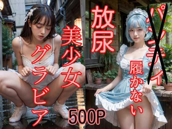 500P パンティ履かない 放尿 美少女グラビア_1