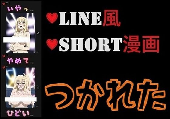 LINE風ショート漫画:許して？帰らせて？まだ何かあるの？？もう疲れたよ〜（男なし）_1