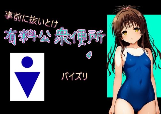 To LOVEる -とらぶる –の結城美柑「有料公衆便所（4）」StableDiffusion製 サークル設定価格110円が90%OFFの11円キャンペーン中！  2024年12月24日(火)まで