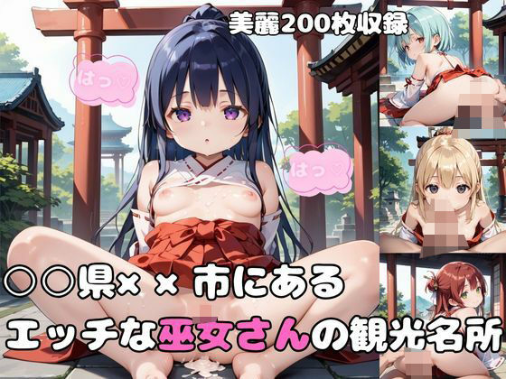 【美麗200枚】○○県××市のエッチな巫女さんのいる観光名所[めたもるふぉーぜ]