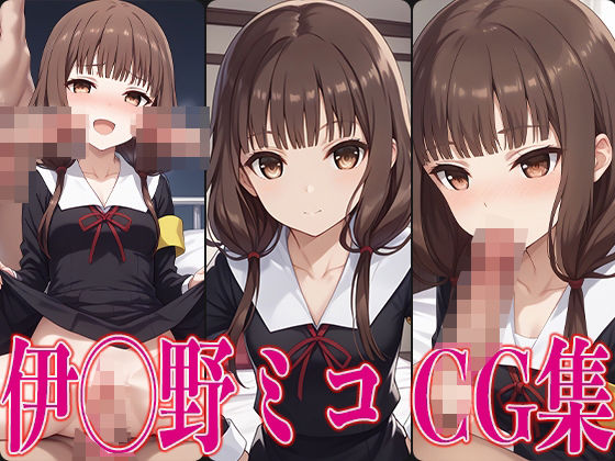 Kaguya-sama wants to be ○ I◯ No Miko erotic CG collection