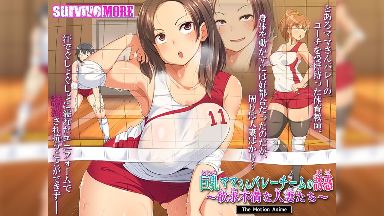 巨乳ママさんバレーチームの誘惑～欲求不満な人妻たち～TheMotionAnime1