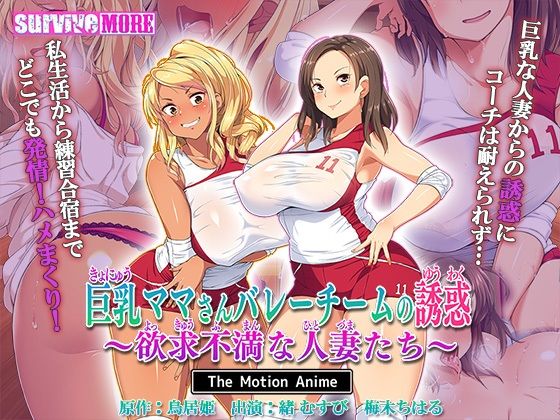 巨乳ママさんバレーチームの誘惑〜欲求不満な人妻たち〜 The Motion Anime_1