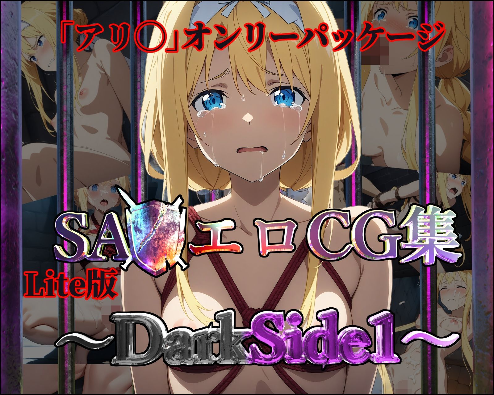 【Lite版】SA◯エロCG集〜DarkSide1〜【アリ◯のみ・100枚】_2