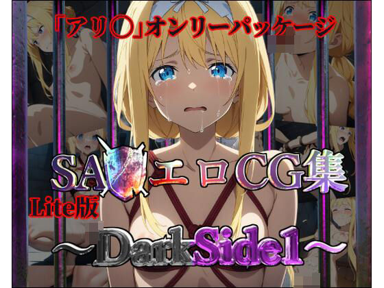 ソードアート・オンライン（SAO）アリス・シンセシス・サーティ「【Lite版】SA◯エロCG集～DarkSide1～【アリ◯のみ・100枚】」StableDiffusion