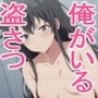 おれがいるトイレとうさつ