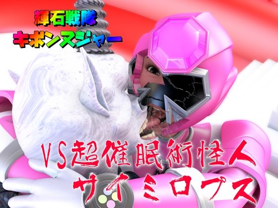 Shinseki Sentai Kibonnuja “Sentai Pink VS Super Hypnosis Jutsu Kaijin Saimirops”