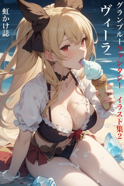 虹かけ誌 グランブルーファンタジー イラスト集2 ヴィーラ お姉様には見せないで 画像1