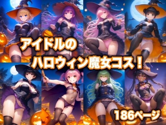 アイドルのハロウィン魔女コス！