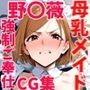 釘〇野薔薇〜NTR・強●ご奉仕 母乳メイド編〜