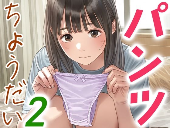 恥ずかしがりながらも渡しちゃってます【パンツちょうだい2】　by　くやしこ（悔しいけどシコシコ）