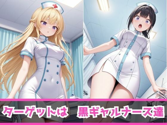 痴女教育 〜ナース白ギャル編〜 画像3