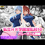 私立HR学園淫乱科10 バレーボール部編