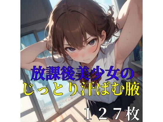 【127枚】放課後美少女のじっとり汗ばむ腋