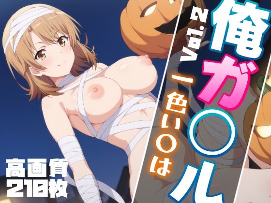 Ore Girl Isshiki I○ha Erotic CG Collection Vol.2 Halloween Ver.