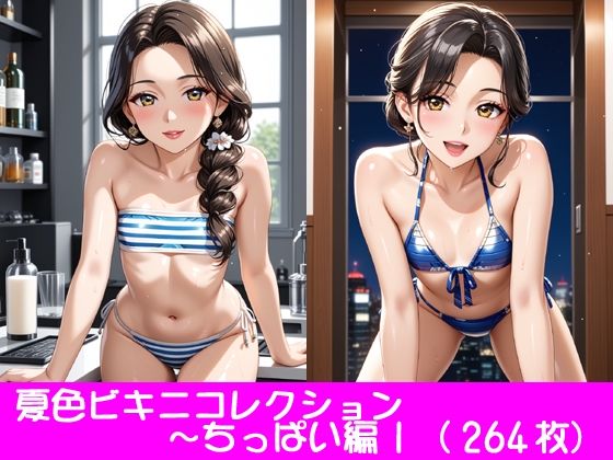 夏色ビキニコレクション〜ちっぱい編1