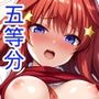 五つ子美女の性処理当番はいつも大人気！