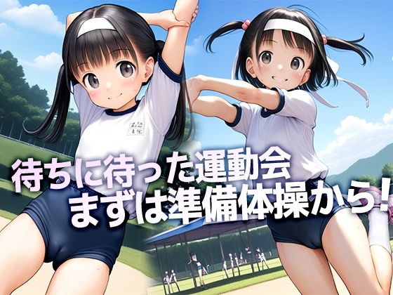 ■世界初？■えちえち裸の大運動会■紅組、白組、全員つるぺた■全9種目500枚■_1