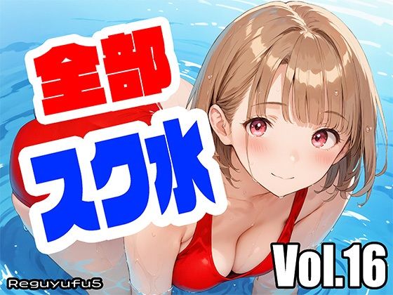 スクール水着女子だけの画像集です【全部スク水reguyufu5v16】