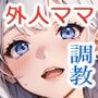 北欧から来た隣の爆乳ママを犯して性奴●にしてみた