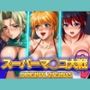 スーパーマ◯コ大戦OV オリジナルヴァギナ