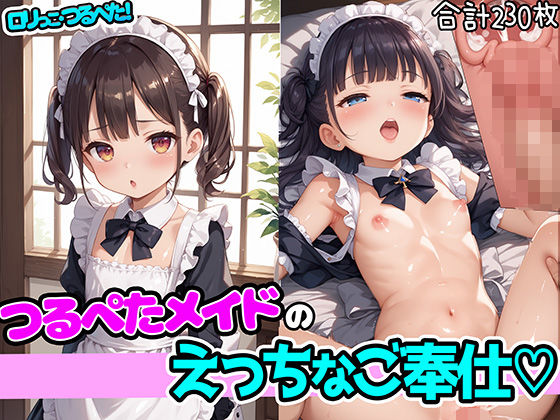 ロリっこつるぺた！つるぺたメイドのえっちなご奉仕[aiぴろり出版] 