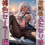 放課後ふたなり部 褐色セーラー編